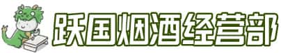 甘孜道孚县洋酒回收:茅台酒,名酒,虫草,烟酒,老酒,甘孜道孚县跃国烟酒经营部