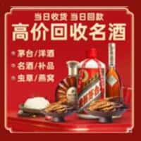 甘孜道孚县洋酒回收:茅台酒,名酒,虫草,烟酒,老酒,甘孜道孚县跃国烟酒经营部