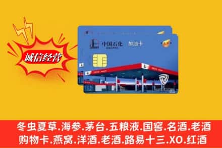 甘孜道孚县回收加油卡